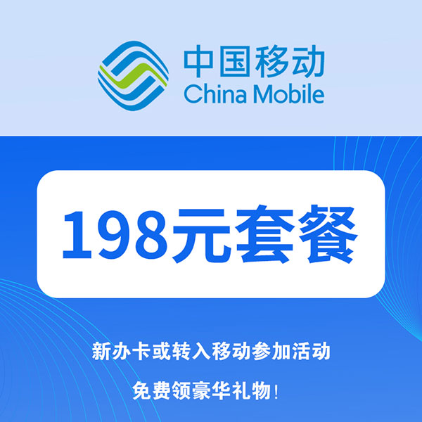 中國移動198套餐,路尚控股集團通訊事業(yè)部